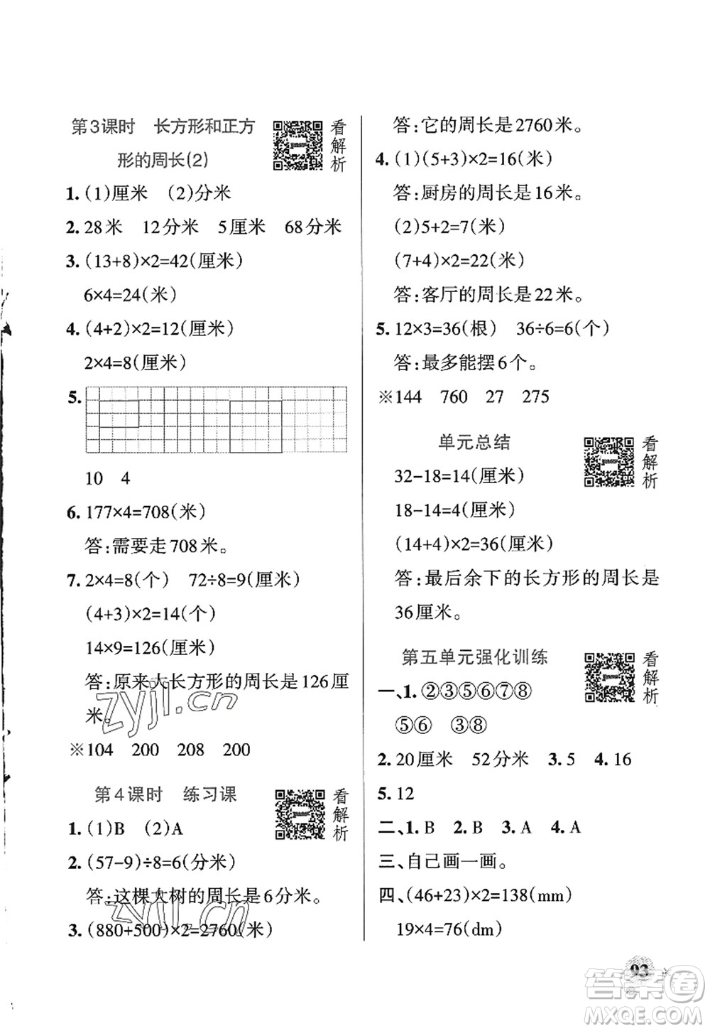 遼寧教育出版社2022PASS小學(xué)學(xué)霸作業(yè)本三年級(jí)數(shù)學(xué)上冊(cè)QD青島版五四專版答案