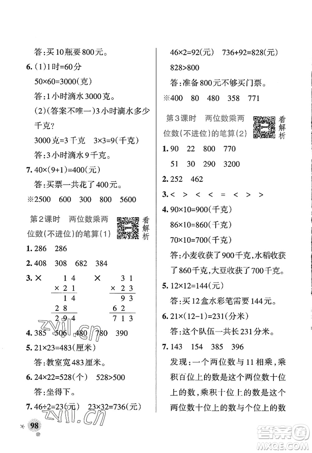 遼寧教育出版社2022PASS小學(xué)學(xué)霸作業(yè)本三年級(jí)數(shù)學(xué)上冊(cè)QD青島版五四專版答案