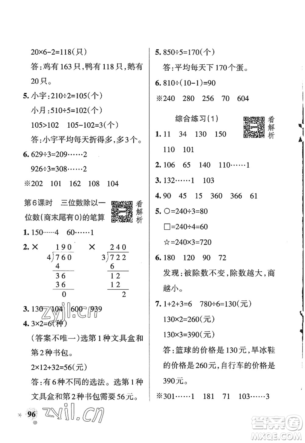 遼寧教育出版社2022PASS小學(xué)學(xué)霸作業(yè)本三年級(jí)數(shù)學(xué)上冊(cè)QD青島版五四專版答案