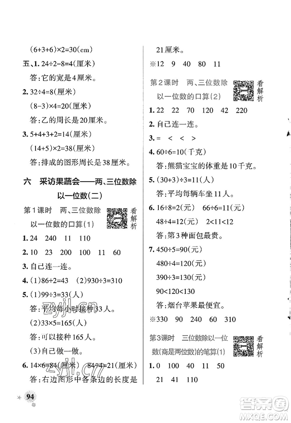 遼寧教育出版社2022PASS小學(xué)學(xué)霸作業(yè)本三年級(jí)數(shù)學(xué)上冊(cè)QD青島版五四專版答案