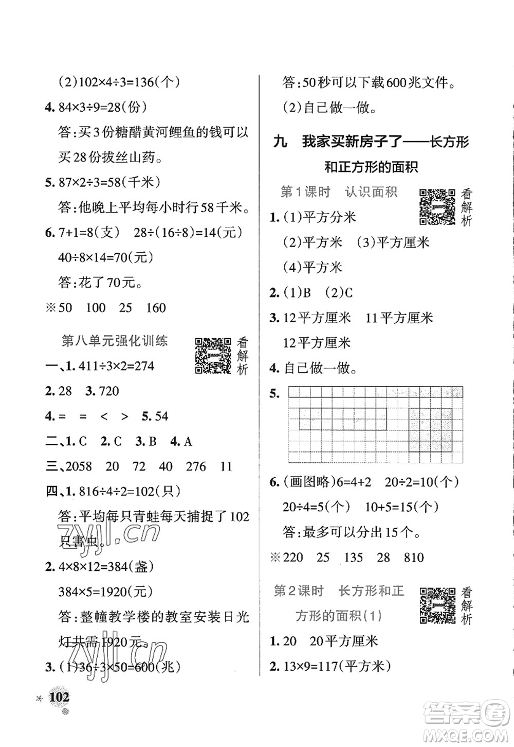 遼寧教育出版社2022PASS小學(xué)學(xué)霸作業(yè)本三年級(jí)數(shù)學(xué)上冊(cè)QD青島版五四專版答案