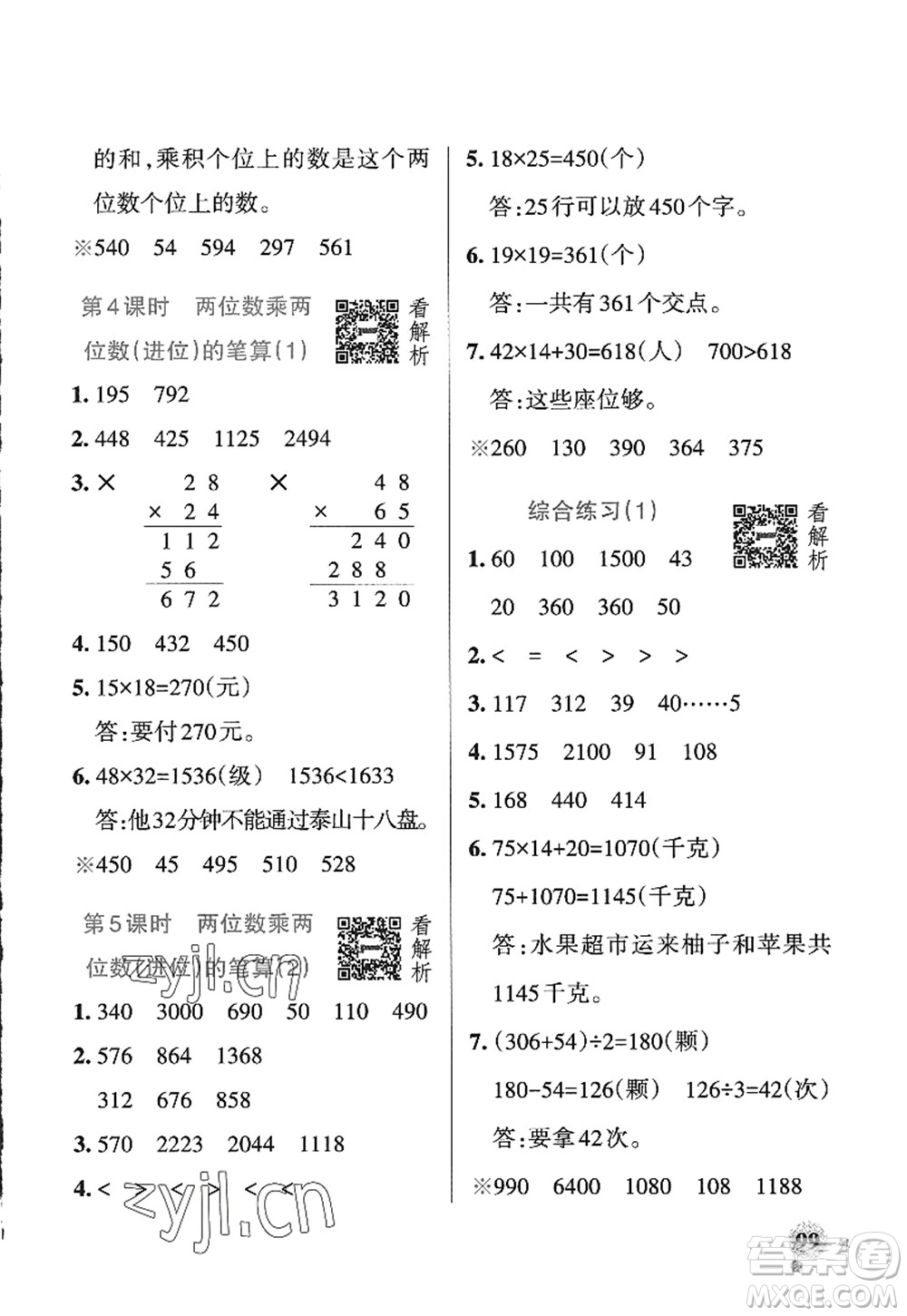 遼寧教育出版社2022PASS小學(xué)學(xué)霸作業(yè)本三年級(jí)數(shù)學(xué)上冊(cè)QD青島版五四專版答案