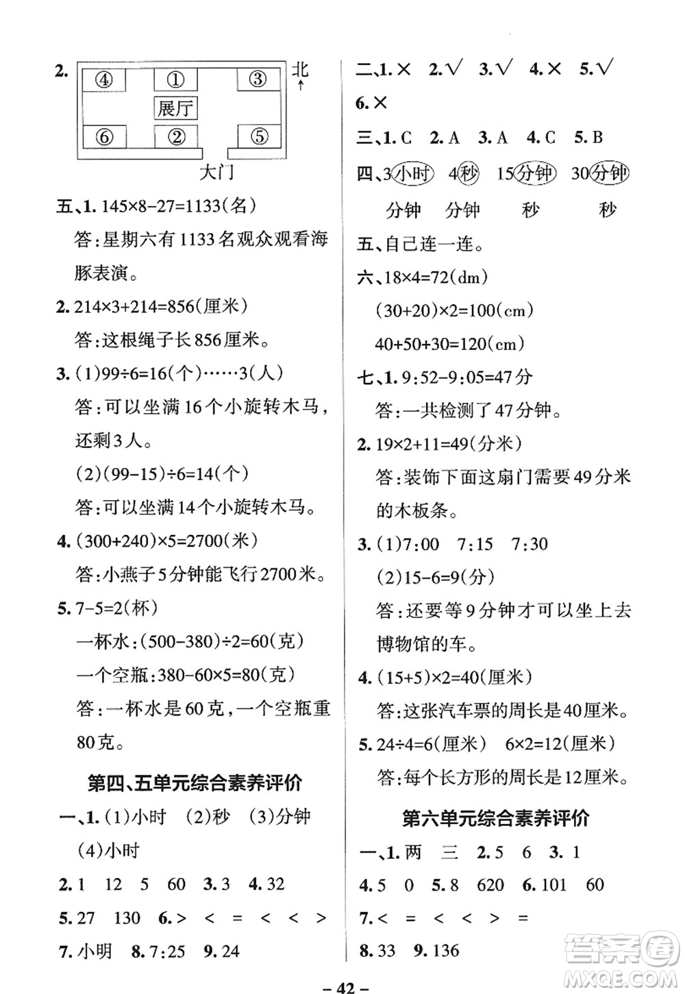 遼寧教育出版社2022PASS小學(xué)學(xué)霸作業(yè)本三年級(jí)數(shù)學(xué)上冊(cè)QD青島版五四專版答案