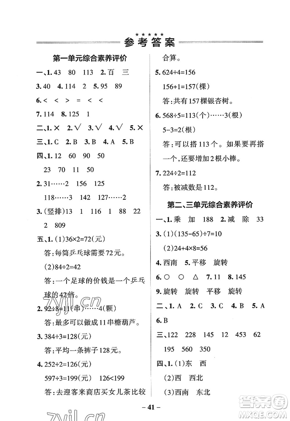 遼寧教育出版社2022PASS小學(xué)學(xué)霸作業(yè)本三年級(jí)數(shù)學(xué)上冊(cè)QD青島版五四專版答案