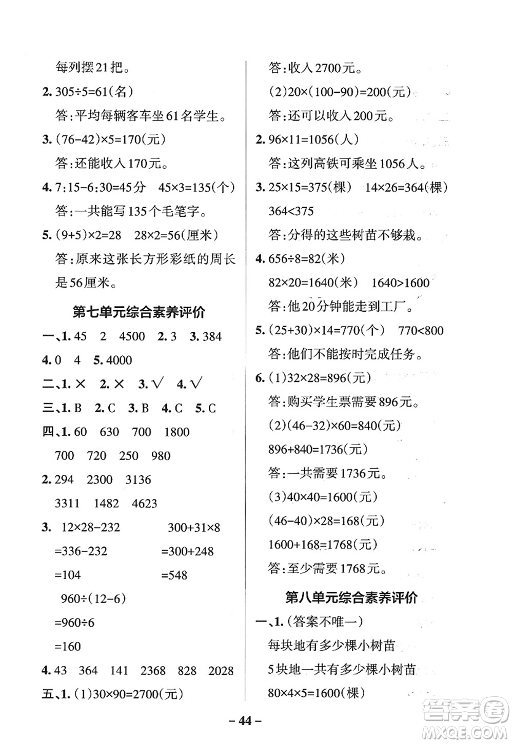 遼寧教育出版社2022PASS小學(xué)學(xué)霸作業(yè)本三年級(jí)數(shù)學(xué)上冊(cè)QD青島版五四專版答案