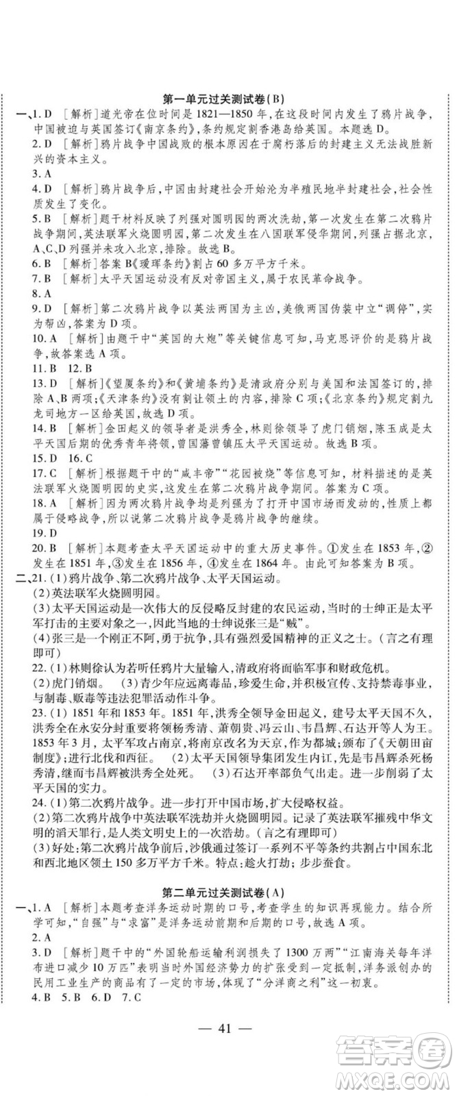 河北大學(xué)出版社2022黃岡全優(yōu)AB卷歷史八年級上冊人教版答案