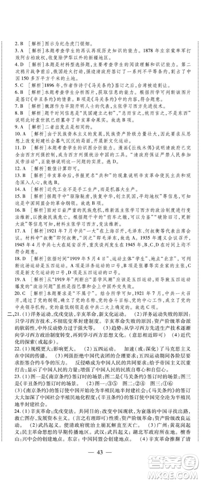 河北大學(xué)出版社2022黃岡全優(yōu)AB卷歷史八年級上冊人教版答案