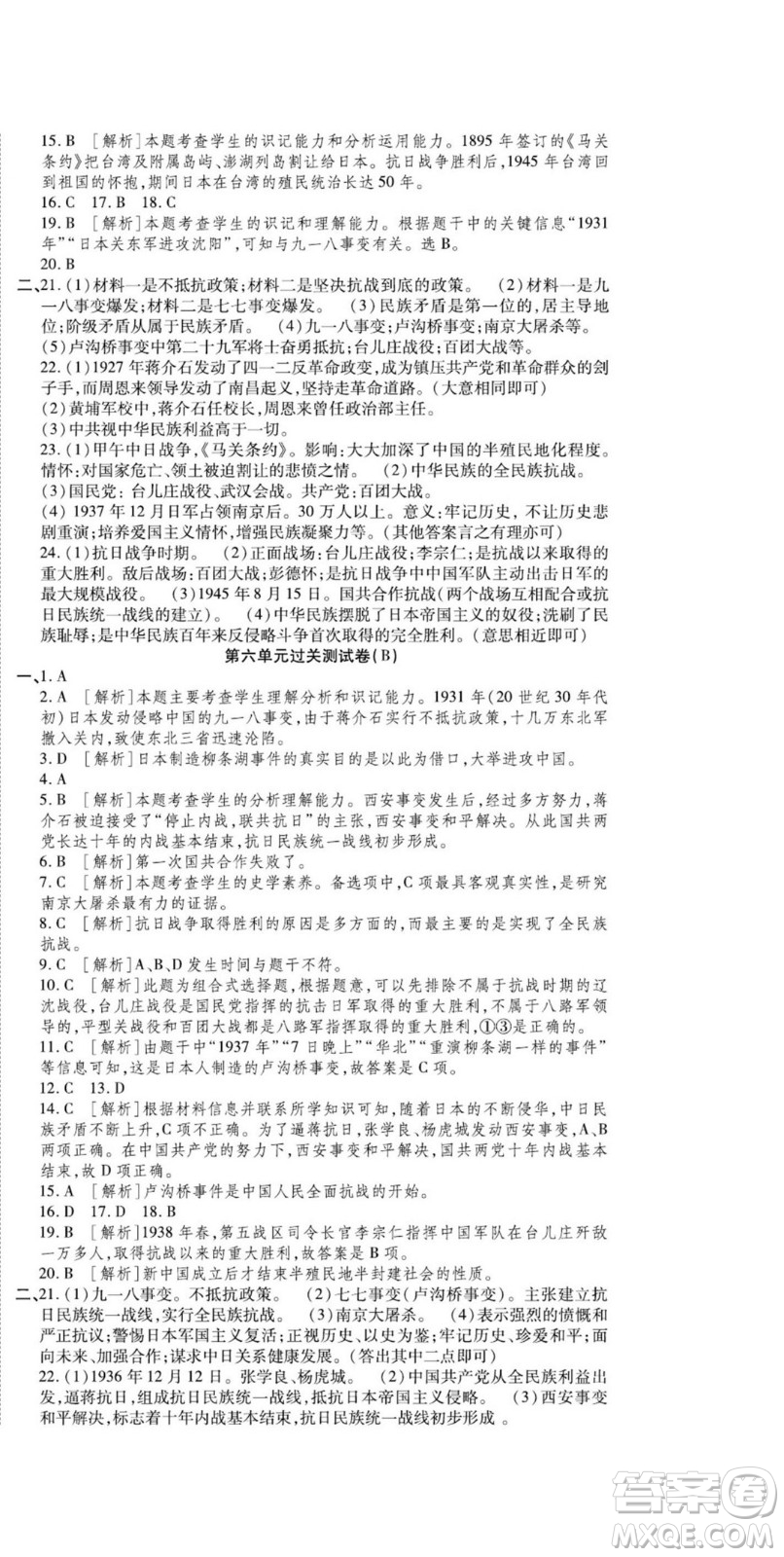 河北大學(xué)出版社2022黃岡全優(yōu)AB卷歷史八年級上冊人教版答案