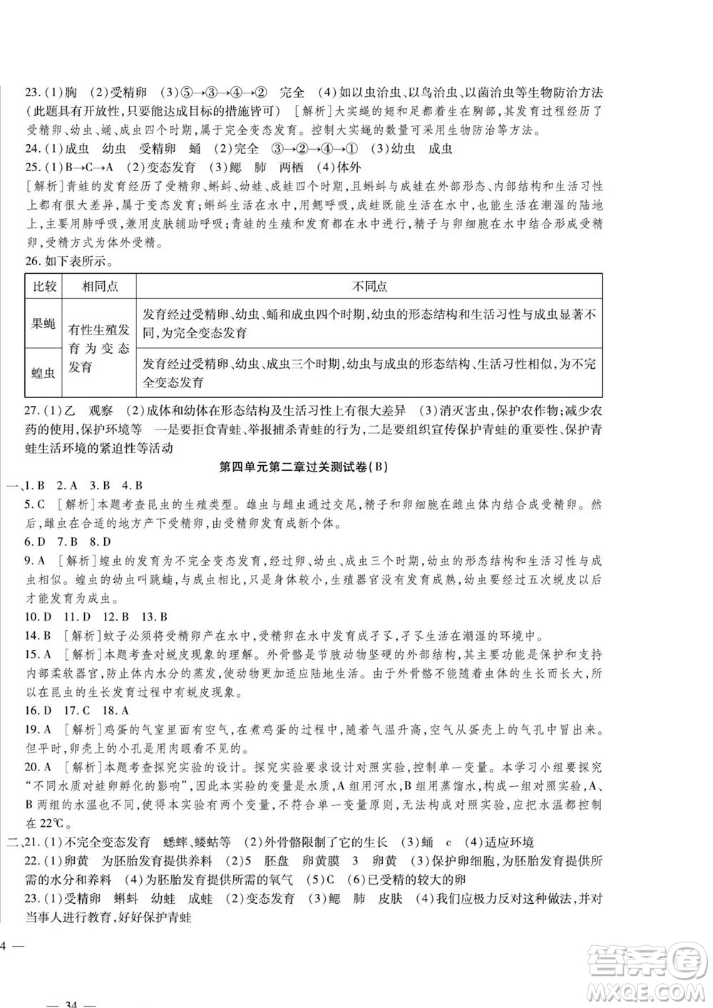 河北大學(xué)出版社2022黃岡全優(yōu)AB卷生物八年級(jí)上冊(cè)濟(jì)南版答案