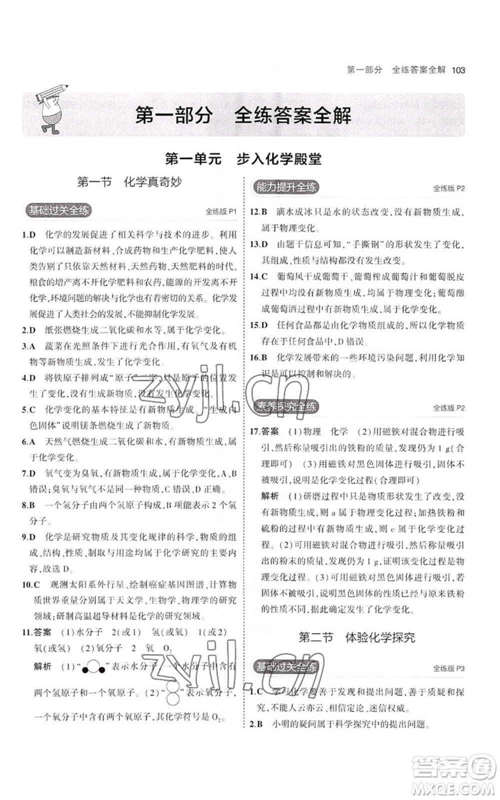 教育科學(xué)出版社2023年5年中考3年模擬八年級化學(xué)魯教版山東專版參考答案