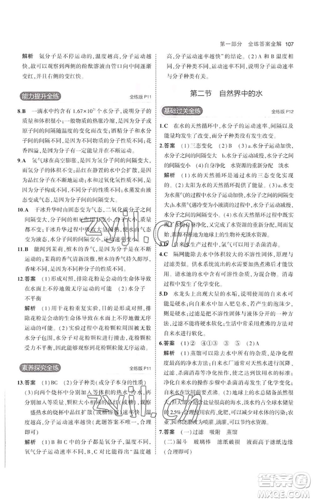 教育科學(xué)出版社2023年5年中考3年模擬八年級化學(xué)魯教版山東專版參考答案