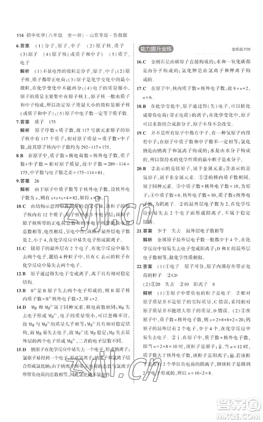 教育科學(xué)出版社2023年5年中考3年模擬八年級化學(xué)魯教版山東專版參考答案