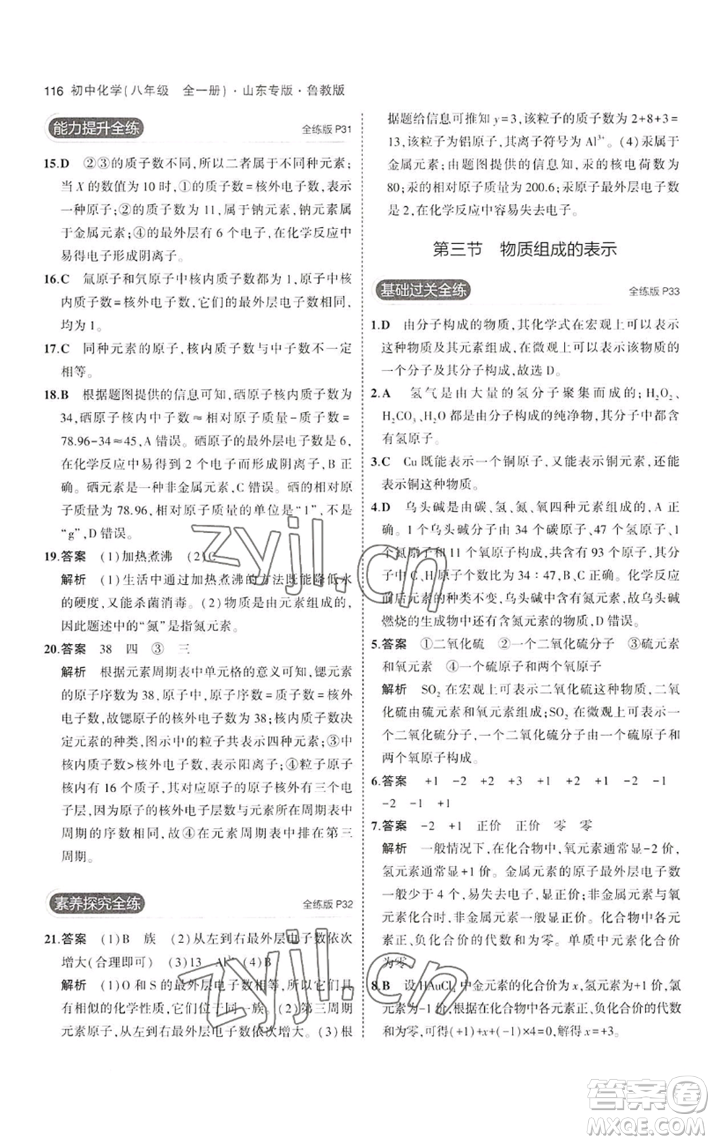 教育科學(xué)出版社2023年5年中考3年模擬八年級化學(xué)魯教版山東專版參考答案