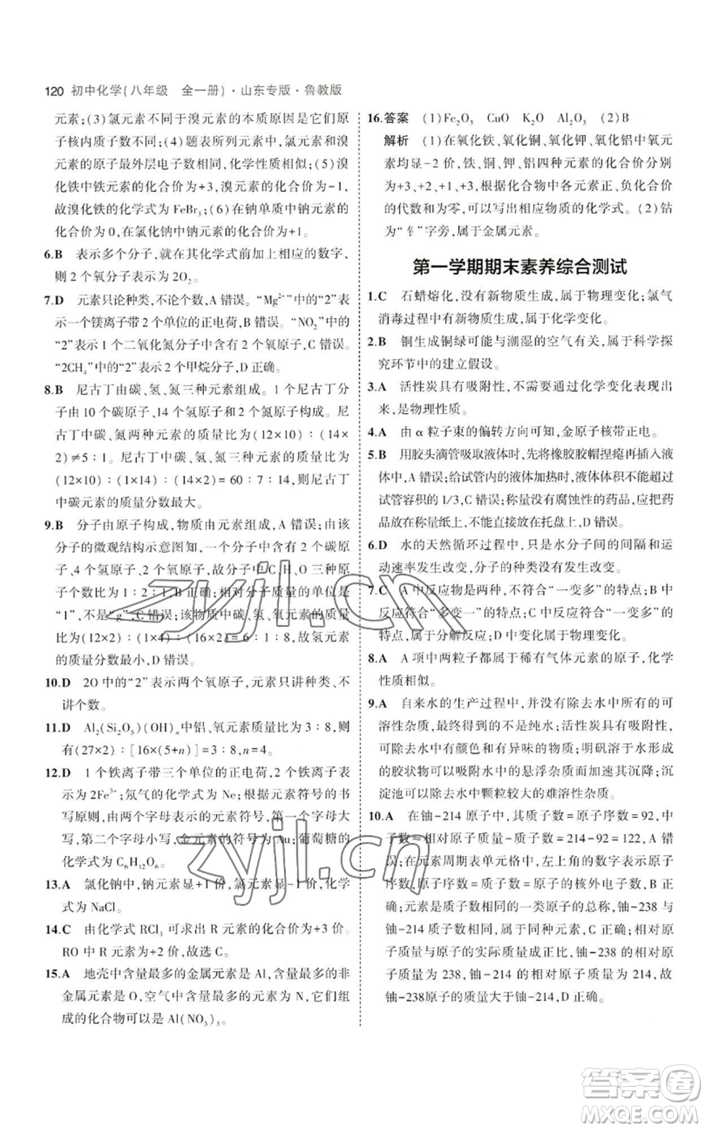 教育科學(xué)出版社2023年5年中考3年模擬八年級化學(xué)魯教版山東專版參考答案