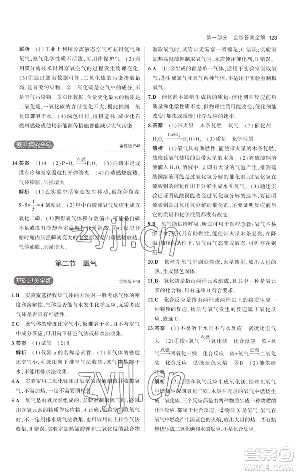 教育科學(xué)出版社2023年5年中考3年模擬八年級化學(xué)魯教版山東專版參考答案