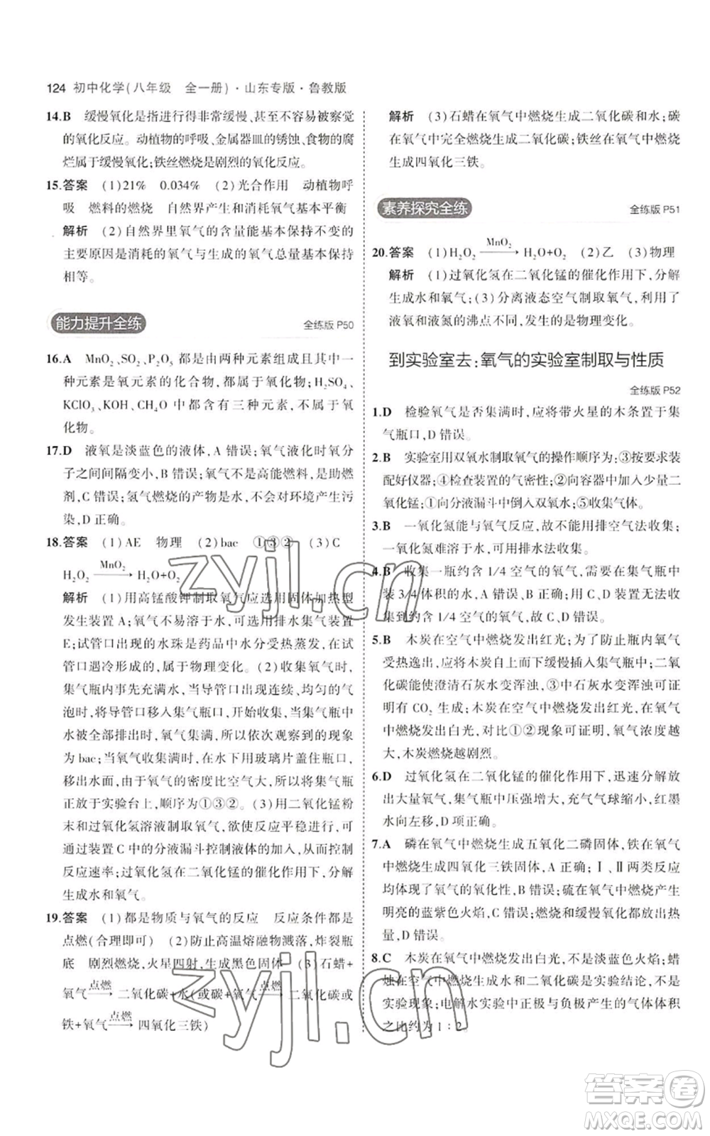 教育科學(xué)出版社2023年5年中考3年模擬八年級化學(xué)魯教版山東專版參考答案