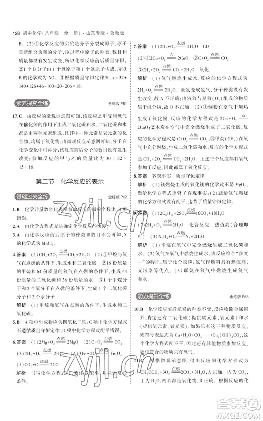 教育科學(xué)出版社2023年5年中考3年模擬八年級化學(xué)魯教版山東專版參考答案