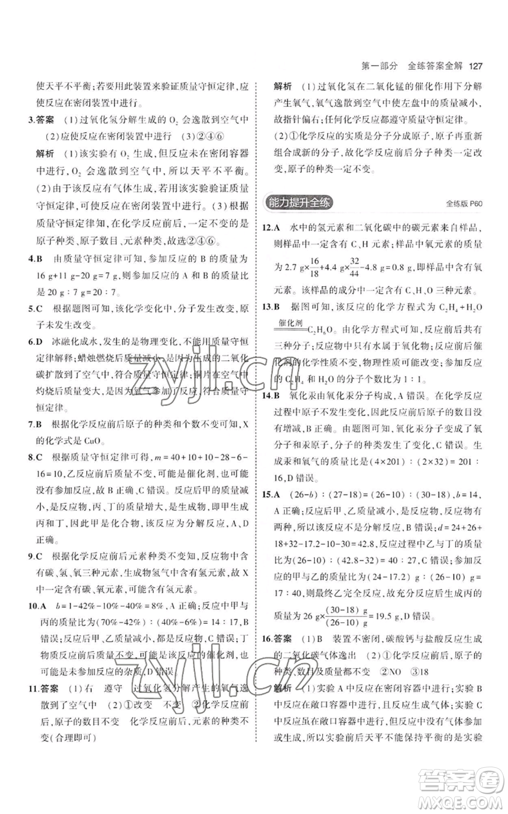 教育科學(xué)出版社2023年5年中考3年模擬八年級化學(xué)魯教版山東專版參考答案