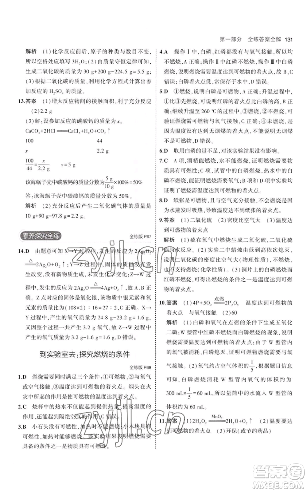 教育科學(xué)出版社2023年5年中考3年模擬八年級化學(xué)魯教版山東專版參考答案