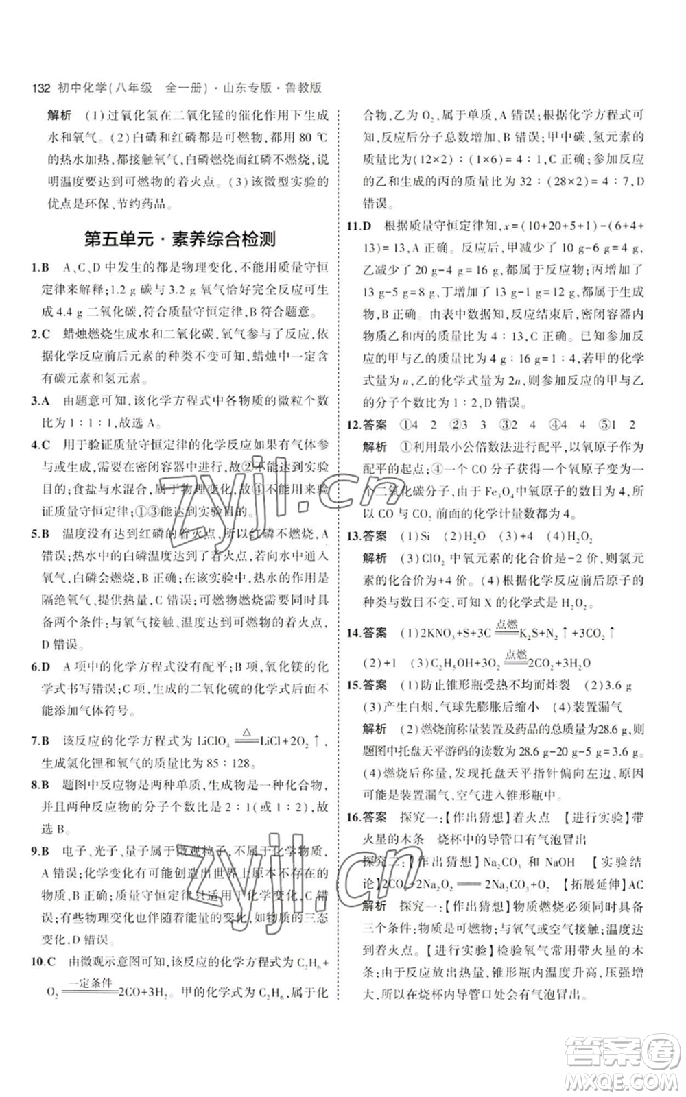 教育科學(xué)出版社2023年5年中考3年模擬八年級化學(xué)魯教版山東專版參考答案