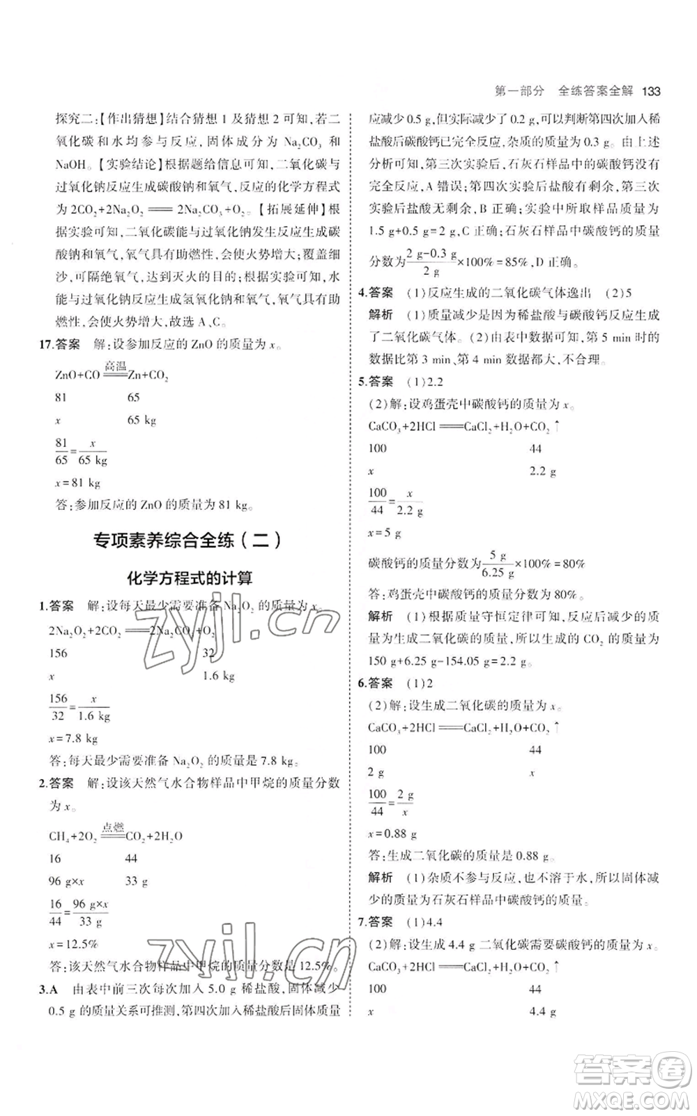 教育科學(xué)出版社2023年5年中考3年模擬八年級化學(xué)魯教版山東專版參考答案