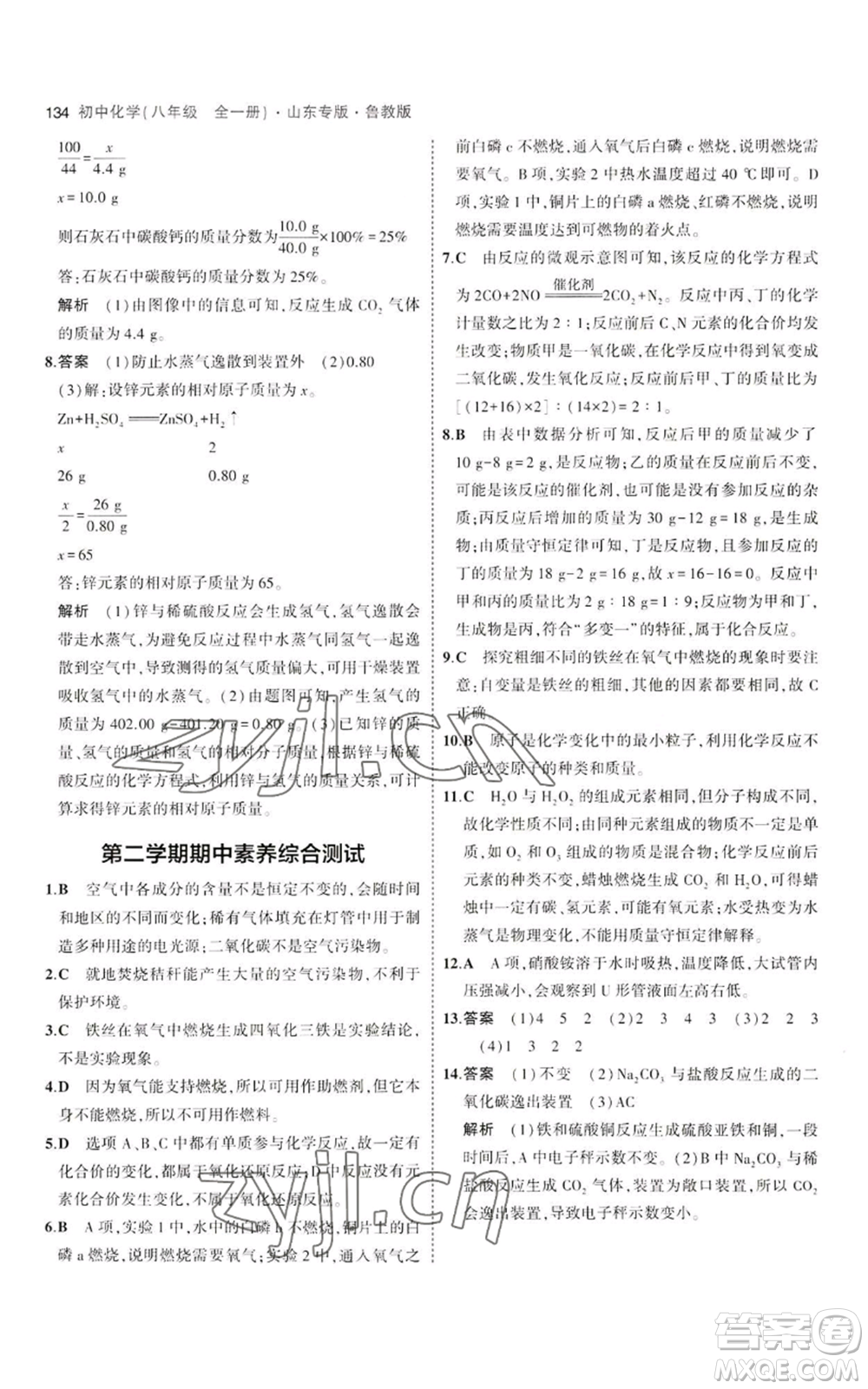 教育科學(xué)出版社2023年5年中考3年模擬八年級化學(xué)魯教版山東專版參考答案