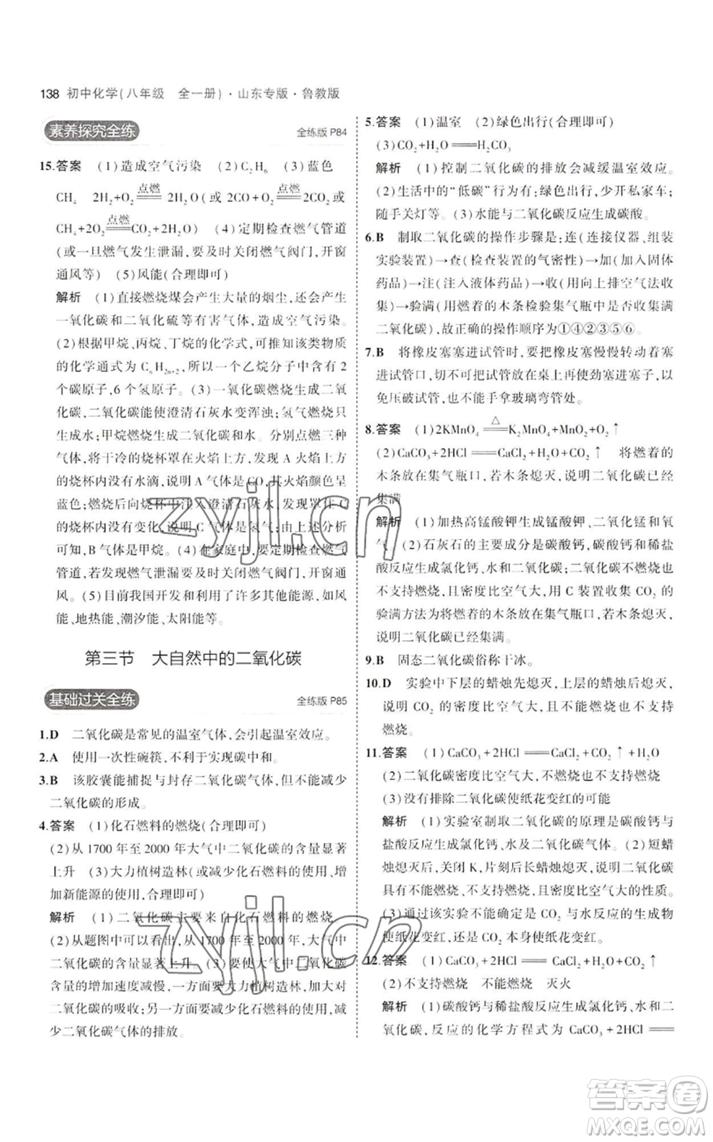 教育科學(xué)出版社2023年5年中考3年模擬八年級化學(xué)魯教版山東專版參考答案