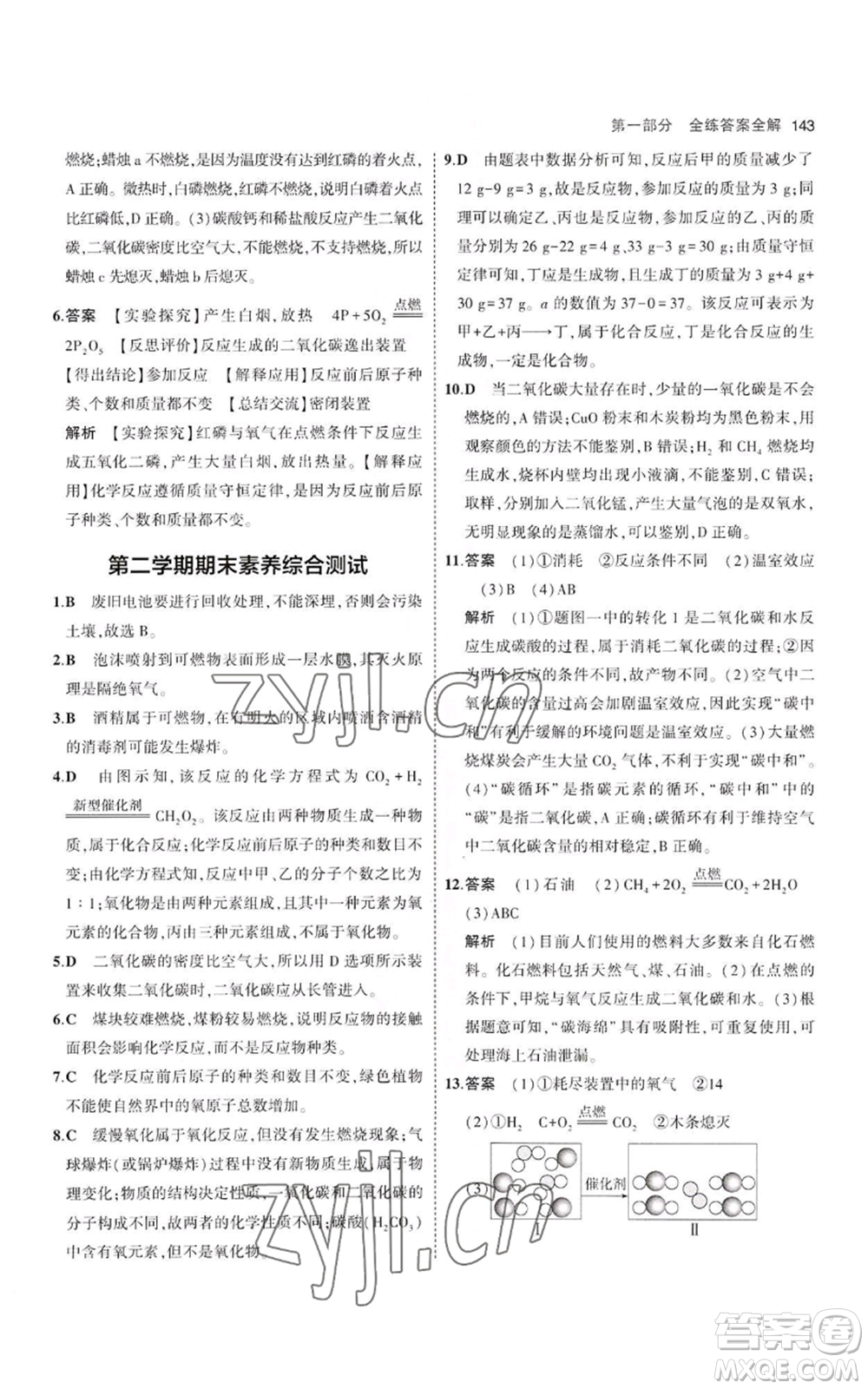 教育科學(xué)出版社2023年5年中考3年模擬八年級化學(xué)魯教版山東專版參考答案