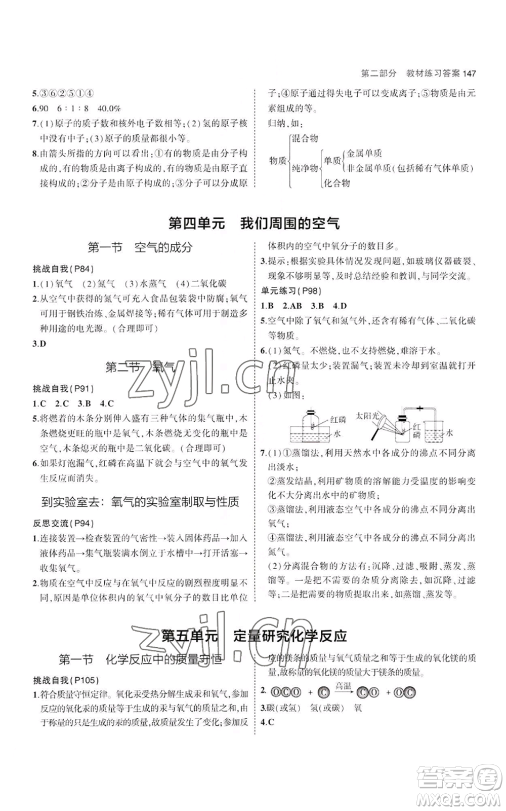 教育科學(xué)出版社2023年5年中考3年模擬八年級化學(xué)魯教版山東專版參考答案