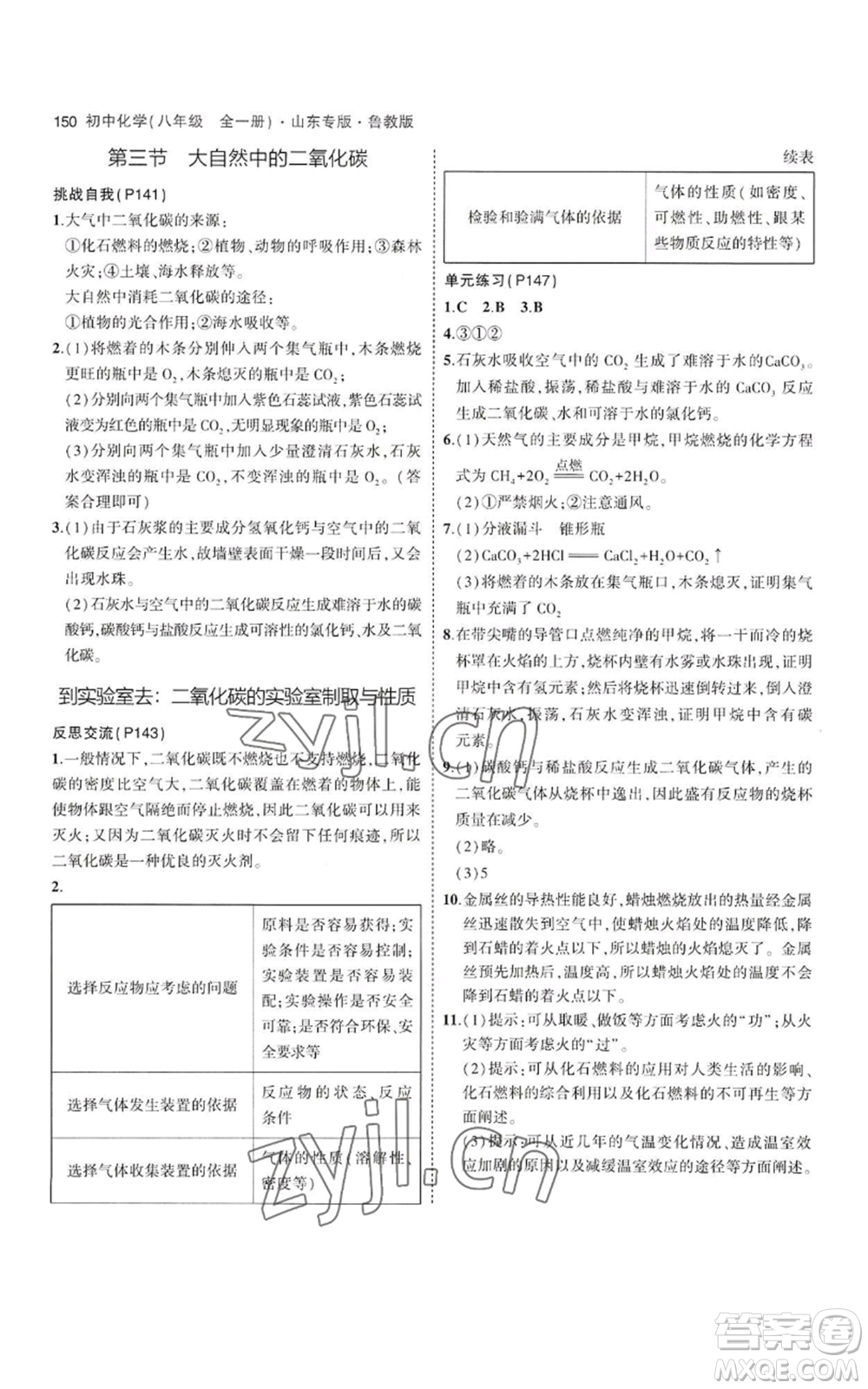 教育科學(xué)出版社2023年5年中考3年模擬八年級化學(xué)魯教版山東專版參考答案