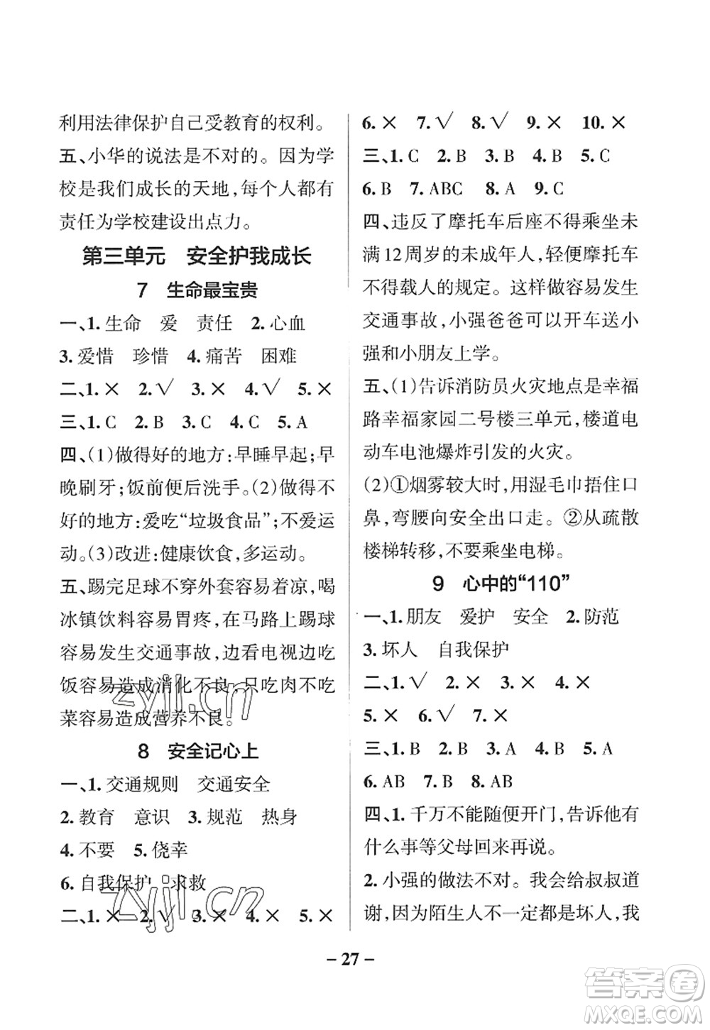 陜西師范大學(xué)出版總社2022PASS小學(xué)學(xué)霸作業(yè)本三年級(jí)道德與法治上冊(cè)人教版答案