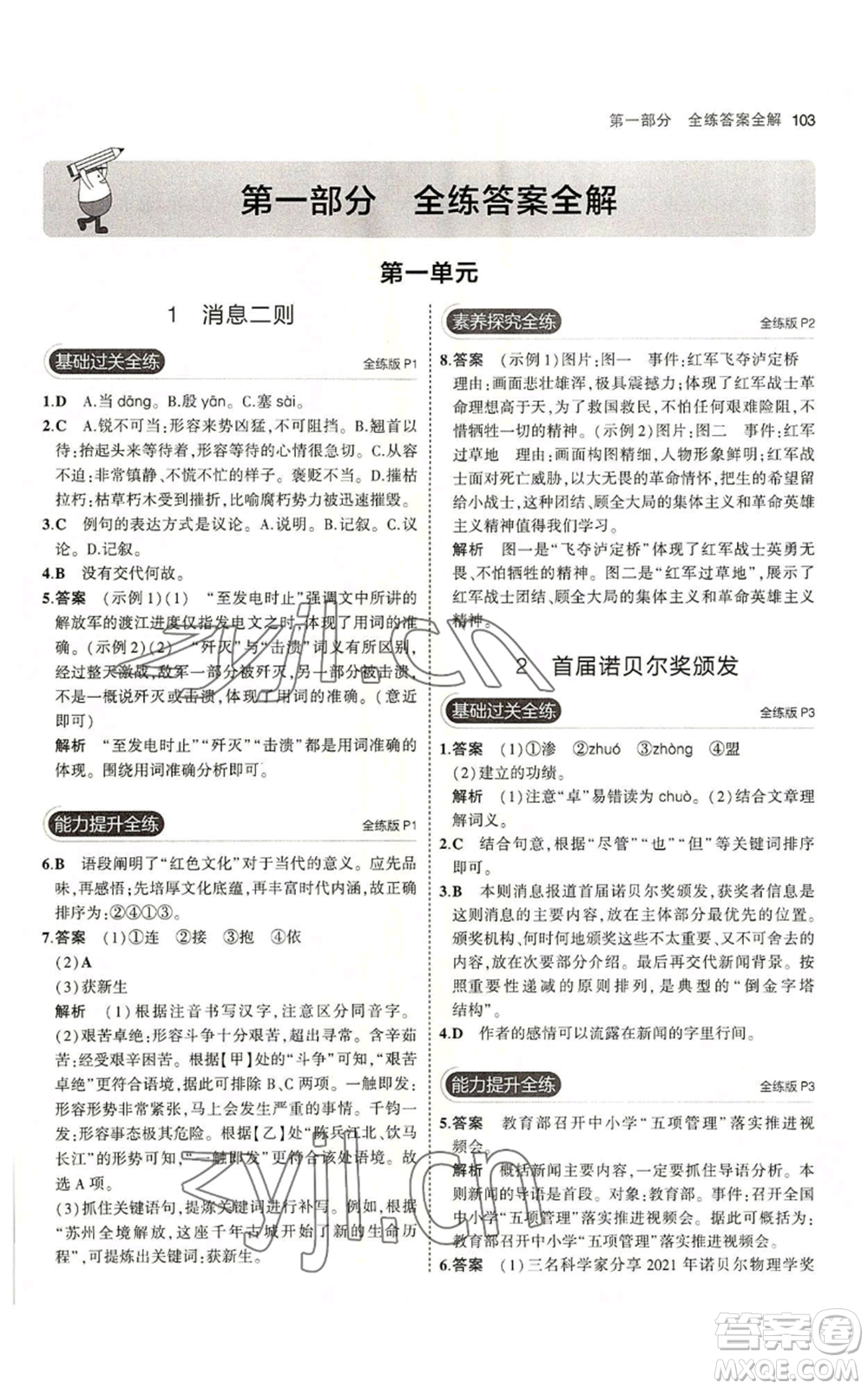 首都師范大學(xué)出版社2023年5年中考3年模擬五四學(xué)制八年級(jí)上冊(cè)語文人教版參考答案