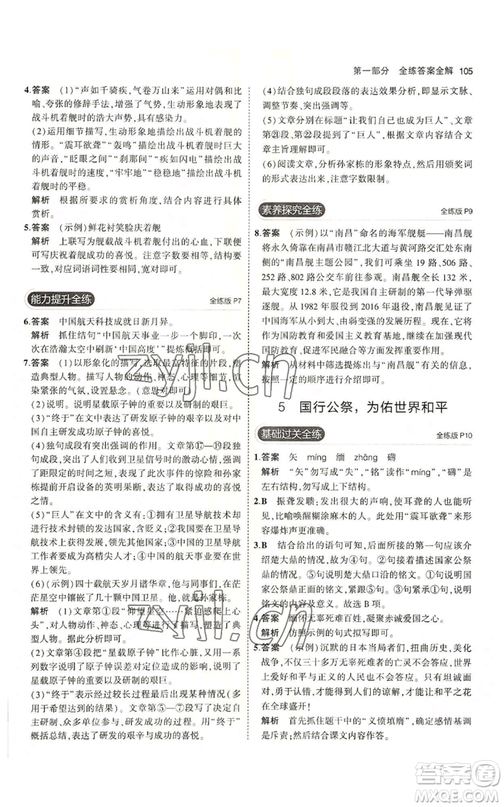 首都師范大學(xué)出版社2023年5年中考3年模擬五四學(xué)制八年級(jí)上冊(cè)語文人教版參考答案