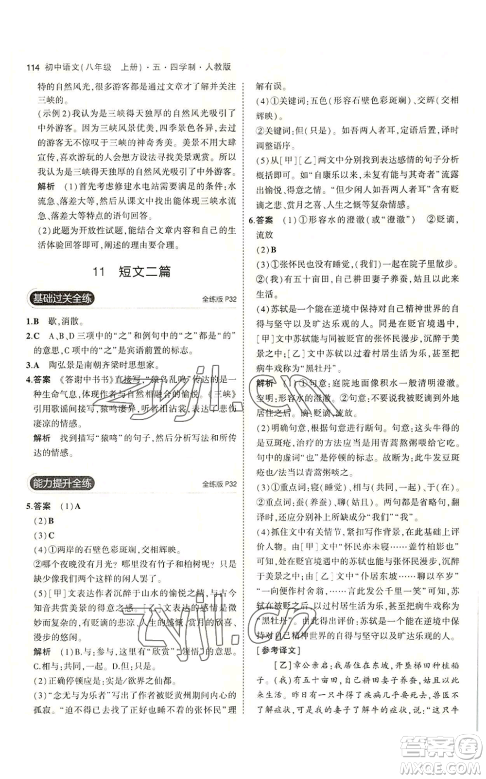 首都師范大學(xué)出版社2023年5年中考3年模擬五四學(xué)制八年級(jí)上冊(cè)語文人教版參考答案