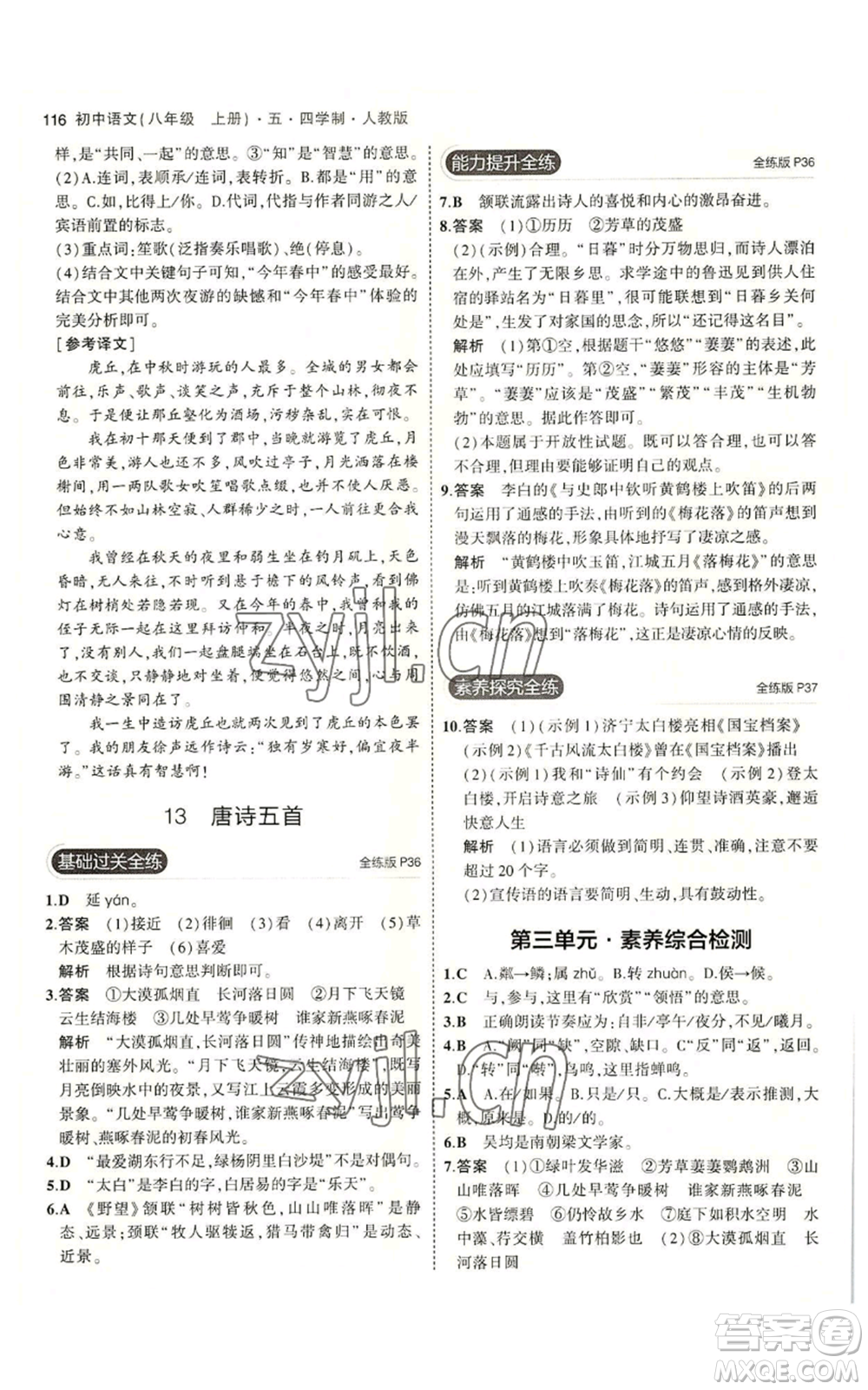 首都師范大學(xué)出版社2023年5年中考3年模擬五四學(xué)制八年級(jí)上冊(cè)語文人教版參考答案