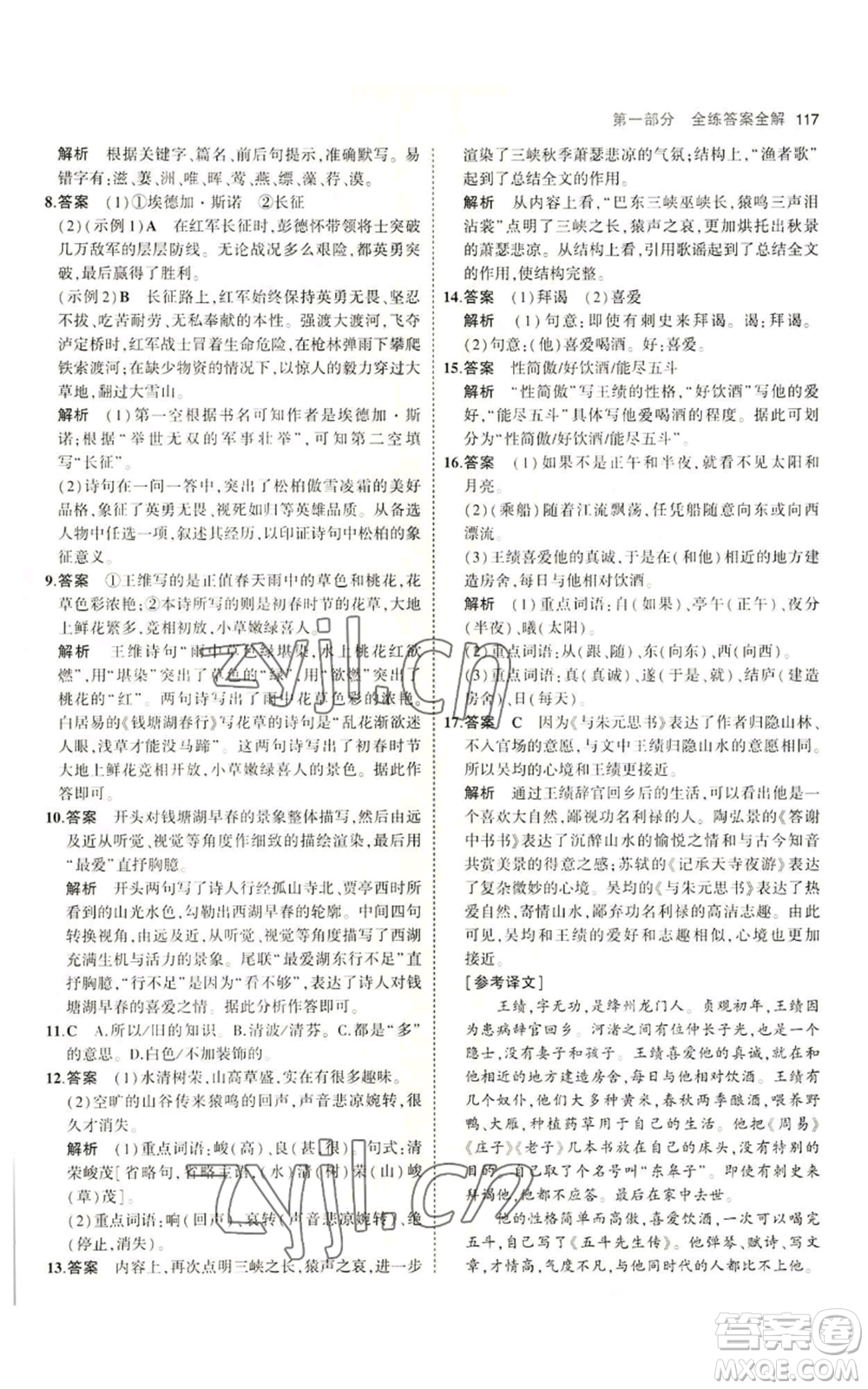 首都師范大學(xué)出版社2023年5年中考3年模擬五四學(xué)制八年級(jí)上冊(cè)語文人教版參考答案