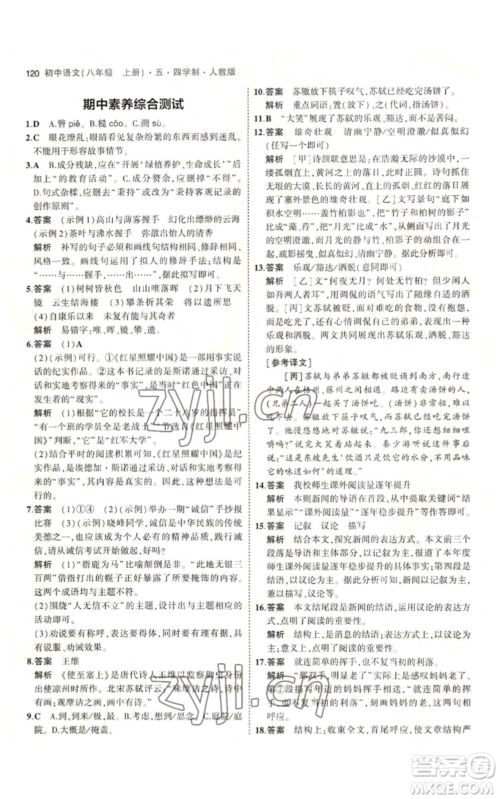 首都師范大學(xué)出版社2023年5年中考3年模擬五四學(xué)制八年級(jí)上冊(cè)語文人教版參考答案