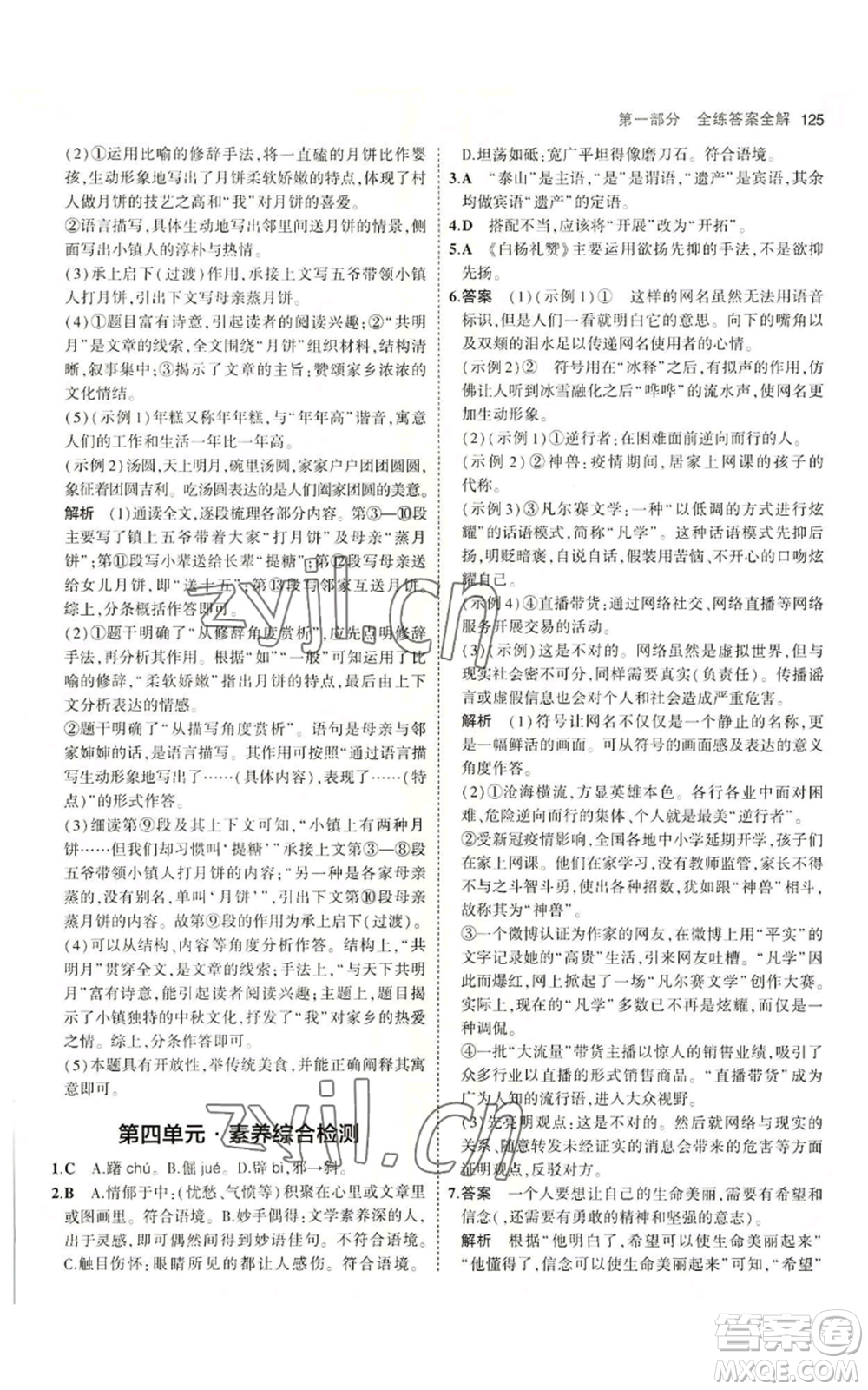 首都師范大學(xué)出版社2023年5年中考3年模擬五四學(xué)制八年級(jí)上冊(cè)語文人教版參考答案