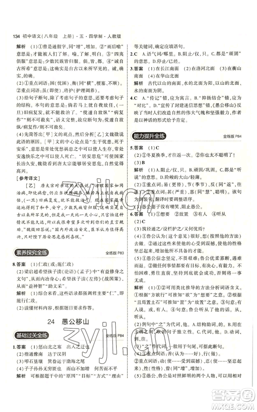 首都師范大學(xué)出版社2023年5年中考3年模擬五四學(xué)制八年級(jí)上冊(cè)語文人教版參考答案