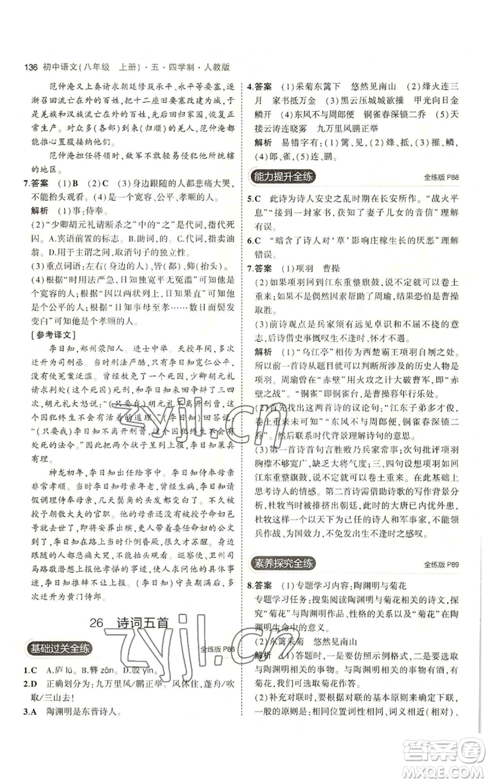 首都師范大學(xué)出版社2023年5年中考3年模擬五四學(xué)制八年級(jí)上冊(cè)語文人教版參考答案