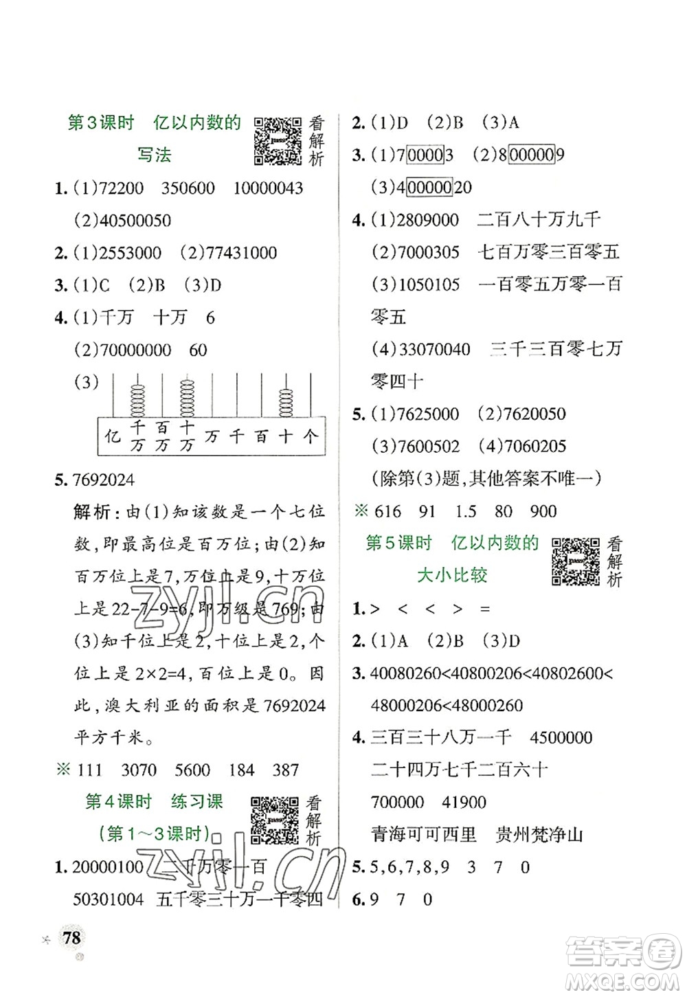 遼寧教育出版社2022PASS小學(xué)學(xué)霸作業(yè)本四年級(jí)數(shù)學(xué)上冊(cè)RJ人教版答案