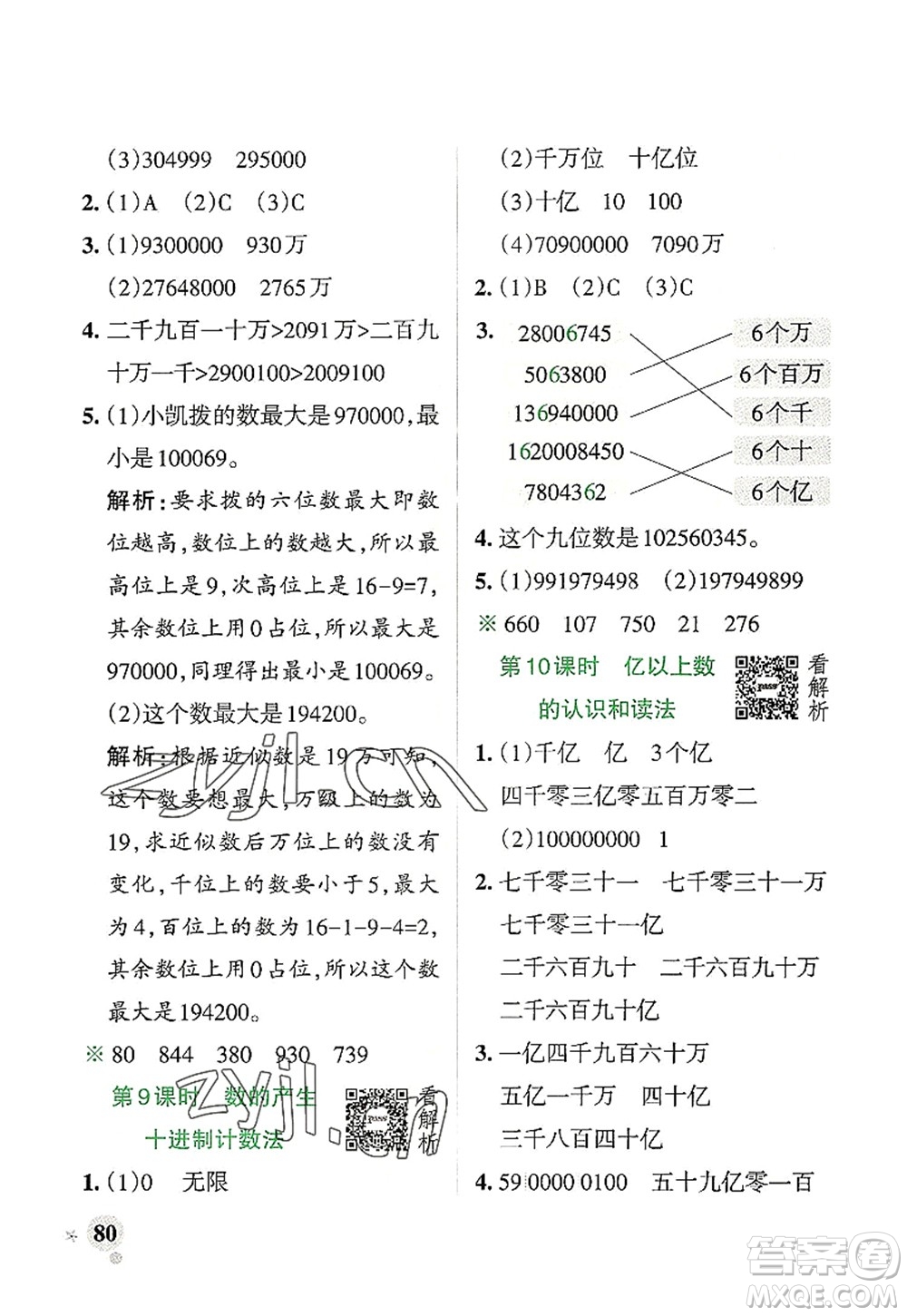 遼寧教育出版社2022PASS小學(xué)學(xué)霸作業(yè)本四年級(jí)數(shù)學(xué)上冊(cè)RJ人教版答案