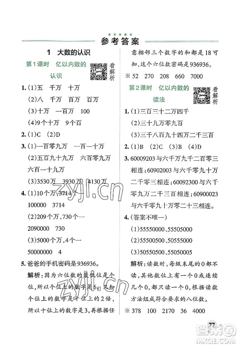 遼寧教育出版社2022PASS小學(xué)學(xué)霸作業(yè)本四年級(jí)數(shù)學(xué)上冊(cè)RJ人教版答案