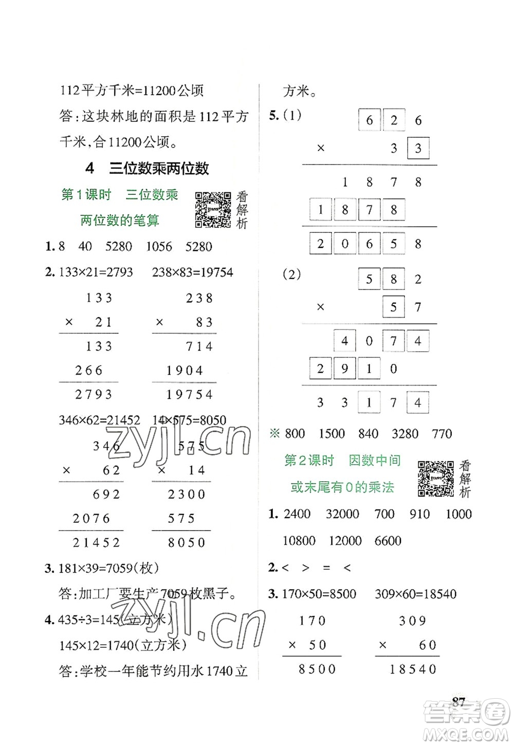 遼寧教育出版社2022PASS小學(xué)學(xué)霸作業(yè)本四年級(jí)數(shù)學(xué)上冊(cè)RJ人教版答案