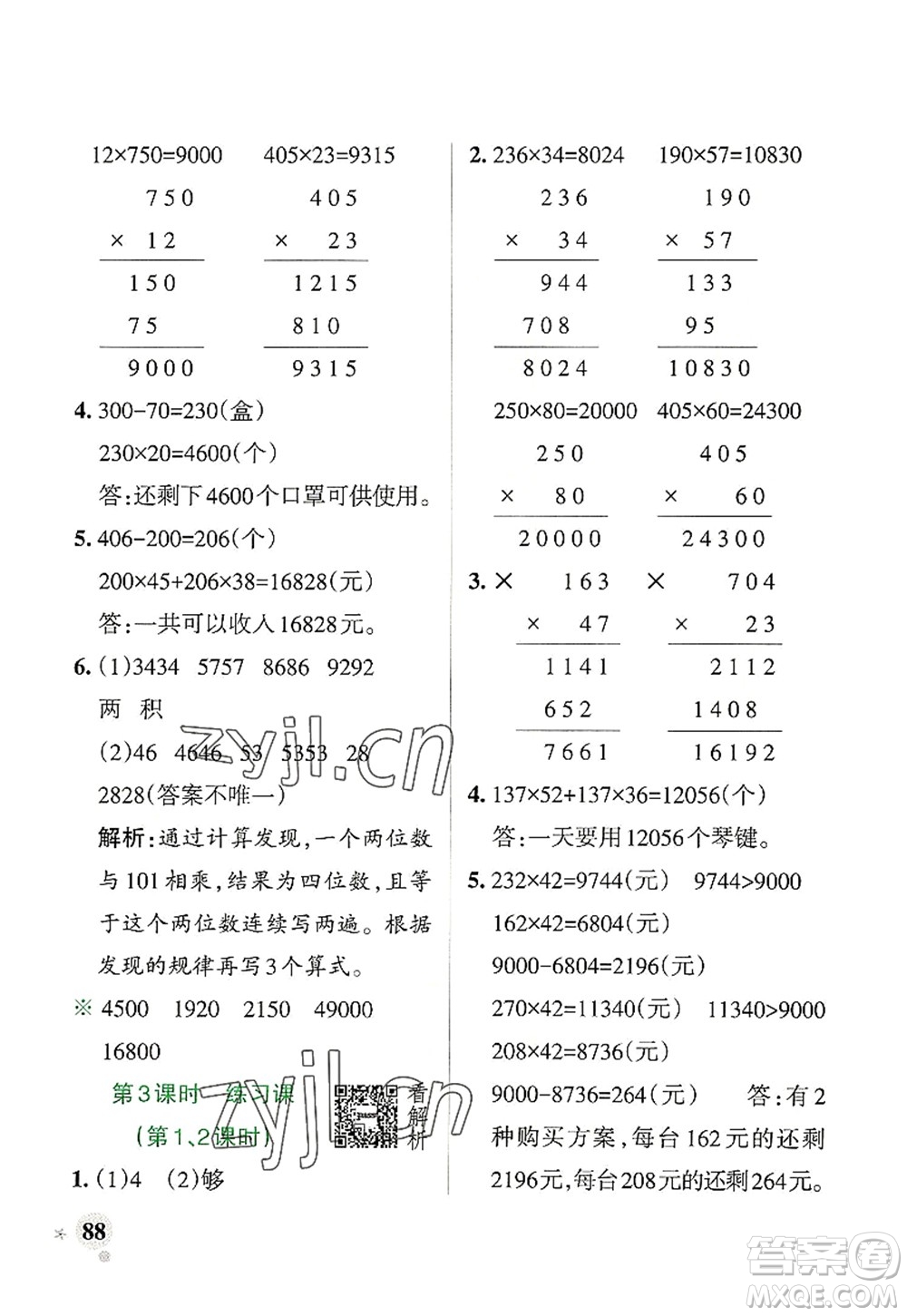 遼寧教育出版社2022PASS小學(xué)學(xué)霸作業(yè)本四年級(jí)數(shù)學(xué)上冊(cè)RJ人教版答案