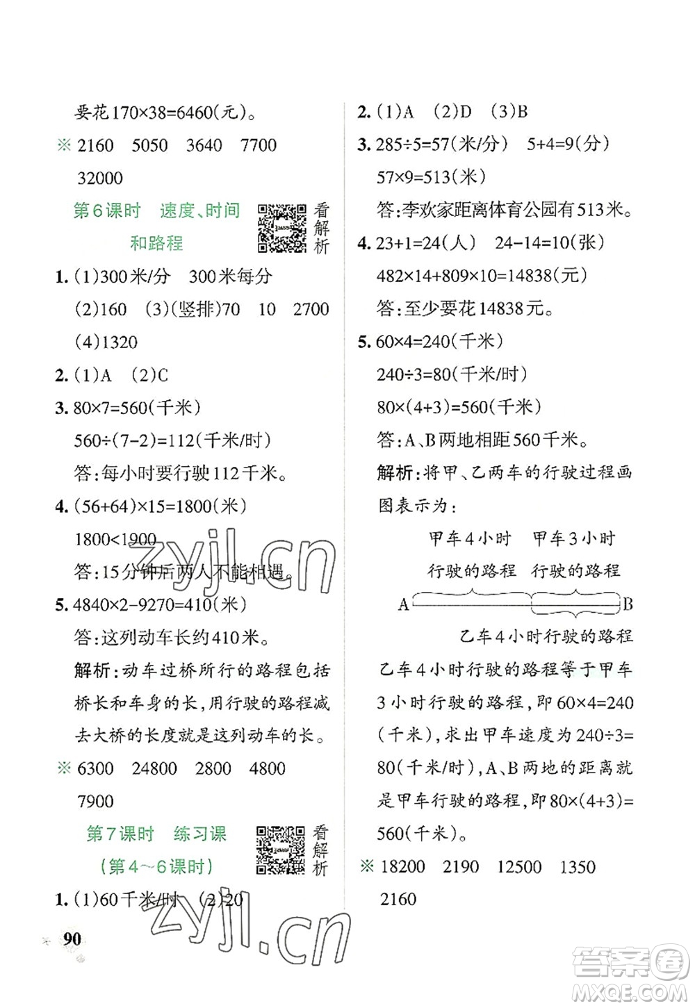 遼寧教育出版社2022PASS小學(xué)學(xué)霸作業(yè)本四年級(jí)數(shù)學(xué)上冊(cè)RJ人教版答案