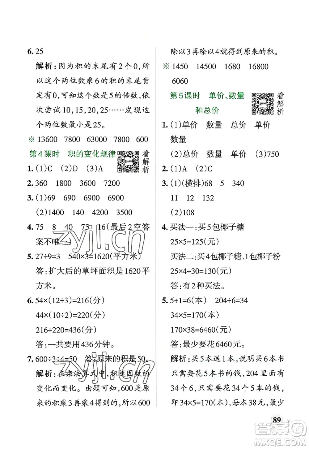 遼寧教育出版社2022PASS小學(xué)學(xué)霸作業(yè)本四年級(jí)數(shù)學(xué)上冊(cè)RJ人教版答案