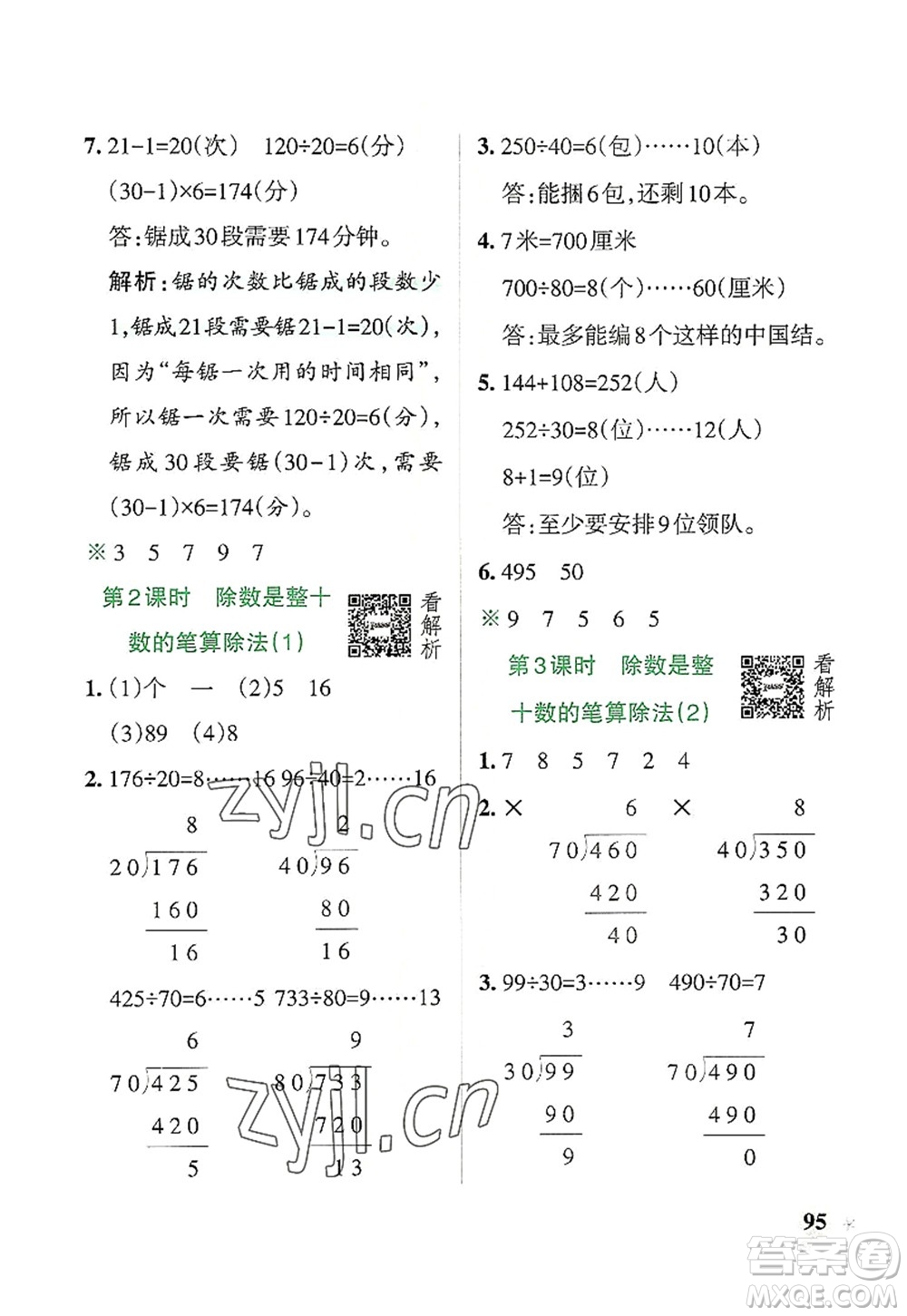 遼寧教育出版社2022PASS小學(xué)學(xué)霸作業(yè)本四年級(jí)數(shù)學(xué)上冊(cè)RJ人教版答案