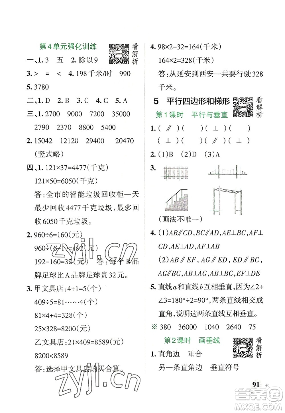 遼寧教育出版社2022PASS小學(xué)學(xué)霸作業(yè)本四年級(jí)數(shù)學(xué)上冊(cè)RJ人教版答案