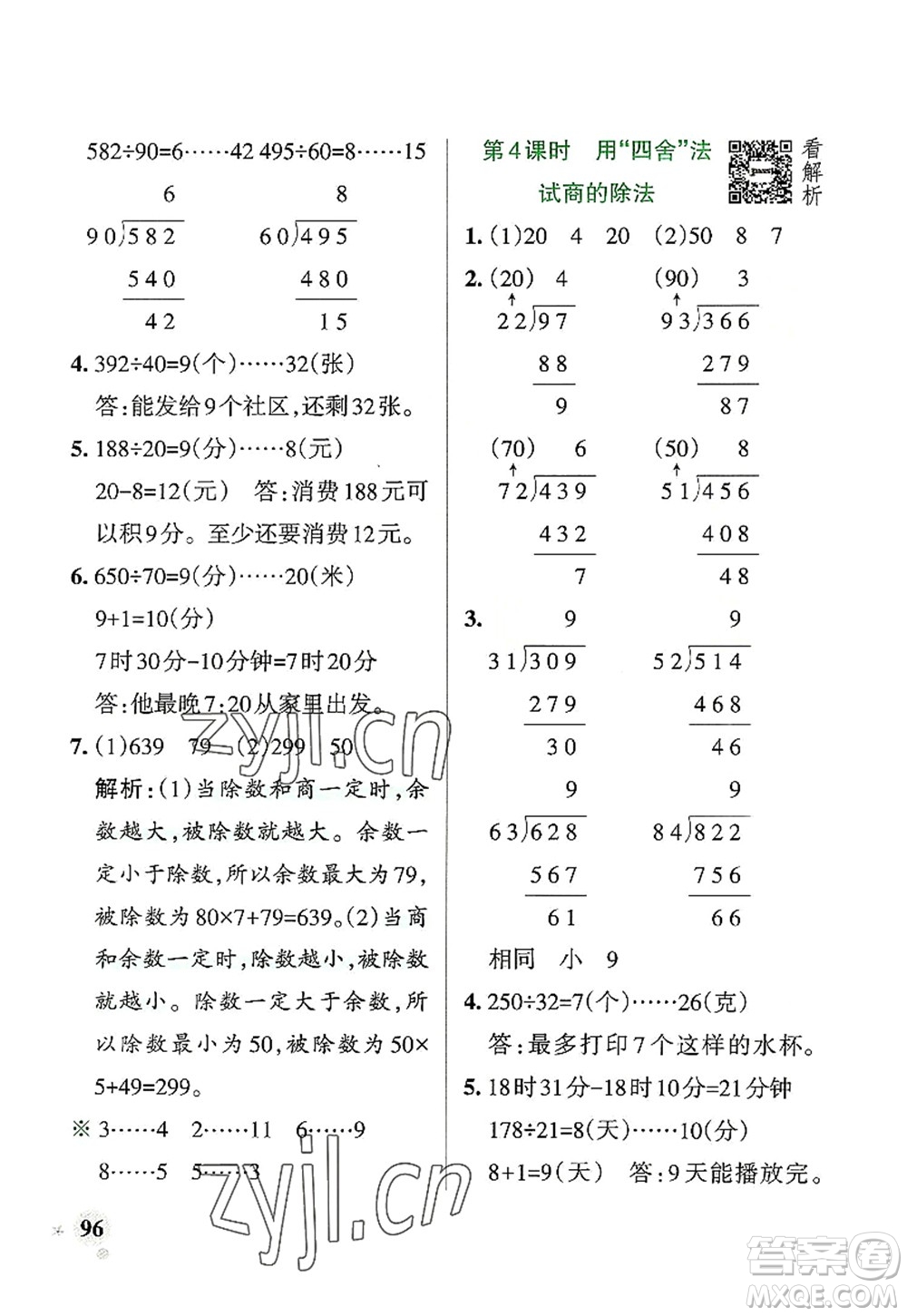 遼寧教育出版社2022PASS小學(xué)學(xué)霸作業(yè)本四年級(jí)數(shù)學(xué)上冊(cè)RJ人教版答案